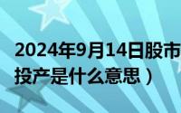 2024年9月14日股市开吗（2024年09月14日投产是什么意思）