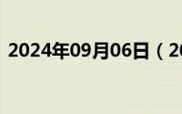 2024年09月06日（2024年09月14日野种）