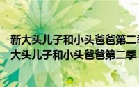 新大头儿子和小头爸爸第二季第24集（2024年09月14日新大头儿子和小头爸爸第二季）