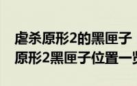 虐杀原形2的黑匣子（2024年09月14日虐杀原形2黑匣子位置一览）