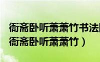 衙斋卧听萧萧竹书法图片（2024年09月14日衙斋卧听萧萧竹）