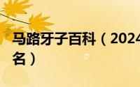 马路牙子百科（2024年09月14日马路牙子学名）