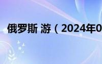 俄罗斯 游（2024年09月14日俄罗斯游记）