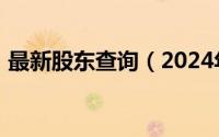 最新股东查询（2024年09月14日股东信息）