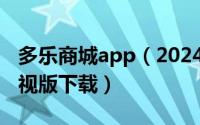 多乐商城app（2024年09月14日多乐市场电视版下载）