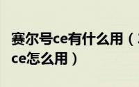 赛尔号ce有什么用（2024年09月15日赛尔号ce怎么用）