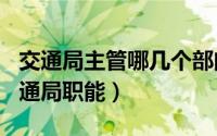 交通局主管哪几个部门（2024年09月15日交通局职能）