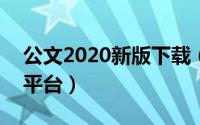 公文2020新版下载（2024年09月15日公文平台）