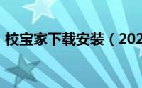 校宝家下载安装（2024年09月15日校宝家）