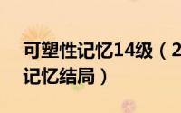 可塑性记忆14级（2024年09月15日可塑性记忆结局）