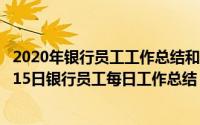 2020年银行员工工作总结和2021年工作计划（2024年09月15日银行员工每日工作总结）