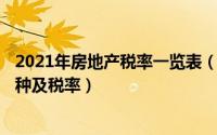 2021年房地产税率一览表（2024年09月15日房地产企业税种及税率）