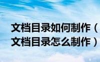 文档目录如何制作（2024年09月15日word文档目录怎么制作）