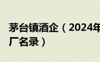 茅台镇酒企（2024年09月15日茅台镇正规酒厂名录）