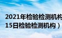 2021年检验检测机构监督检查（2024年09月15日检验检测机构）