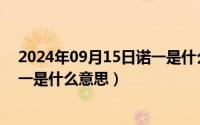 2024年09月15日诺一是什么意思啊（2024年09月15日诺一是什么意思）