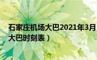 石家庄机场大巴2021年3月（2024年09月15日石家庄机场大巴时刻表）