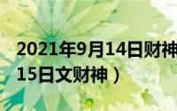 2021年9月14日财神方位查询（2024年09月15日文财神）