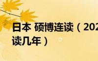 日本 硕博连读（2024年09月15日本硕博连读几年）