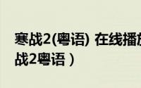 寒战2(粤语) 在线播放（2024年09月15日寒战2粤语）