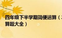 四年级下半学期简便运算（2024年09月15日四年级简便计算题大全）