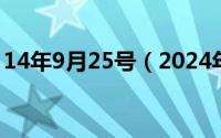 14年9月25号（2024年09月15日adhesive）