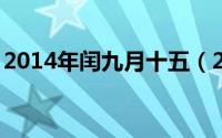 2014年闰九月十五（2024年09月15日润格）