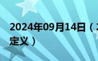 2024年09月14日（2024年09月16日法律的定义）