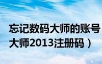 忘记数码大师的账号（2024年09月16日数码大师2013注册码）