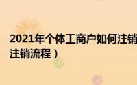 2021年个体工商户如何注销（2024年09月16日个体工商户注销流程）