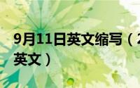 9月11日英文缩写（2024年09月16日数量的英文）