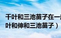 千叶和三池苗子在一起（2024年09月16日千叶和伸和三池苗子）