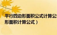 平行四边形面积公式计算公式（2024年09月16日平行四边形面积计算公式）