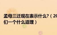 孟母三迁现在表示什么?（2024年09月16日孟母三迁告诉人们一个什么道理）