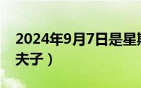 2024年9月7日是星期几（2024年09月17日夫子）