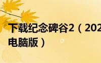 下载纪念碑谷2（2024年09月17日纪念碑谷2电脑版）