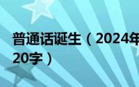 普通话诞生（2024年09月17日普通话的由来20字）