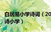 白居易小学诗词（2024年09月17日白居易的诗小学）