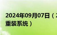 2024年09月07日（2024年09月17日台式机重装系统）