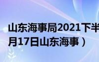 山东海事局2021下半年考试计划（2024年09月17日山东海事）