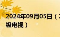 2024年09月05日（2024年09月18日无屏超级电视）