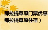 那拉提草原门票优惠政策（2024年09月18日那拉提草原住宿）