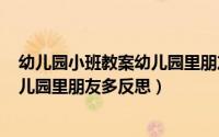 幼儿园小班教案幼儿园里朋友多反思（2024年09月18日幼儿园里朋友多反思）