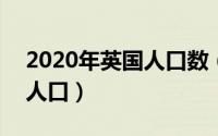 2020年英国人口数（2024年09月18日英国人口）