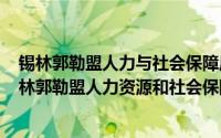 锡林郭勒盟人力与社会保障局（2024年09月18日内蒙古锡林郭勒盟人力资源和社会保障局）