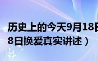 历史上的今天9月18日大事件（2024年09月18日换爱真实讲述）