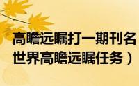 高瞻远瞩打一期刊名（2024年09月18日魔兽世界高瞻远瞩任务）