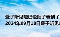 聋子听见哑巴说瞎子看到了爱情这一现象符合了什么逻辑（2024年09月18日聋子听见哑巴说瞎子看见了爱情）