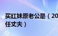 买红妹原老公是（2024年09月18日买红妹现任丈夫）