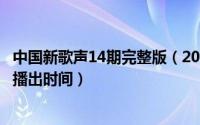 中国新歌声14期完整版（2024年09月18日中国新歌声2020播出时间）